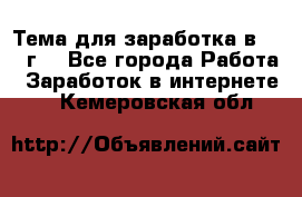 Тема для заработка в 2016 г. - Все города Работа » Заработок в интернете   . Кемеровская обл.